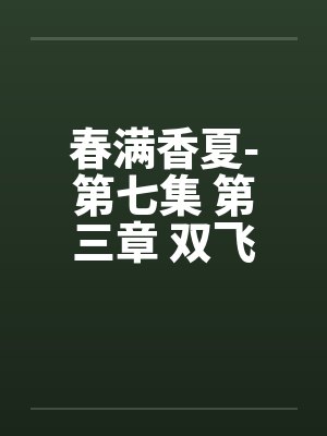 春满香夏-第七集 第三章 双飞夜