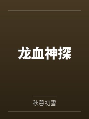 龙血神探by秋暮初雪