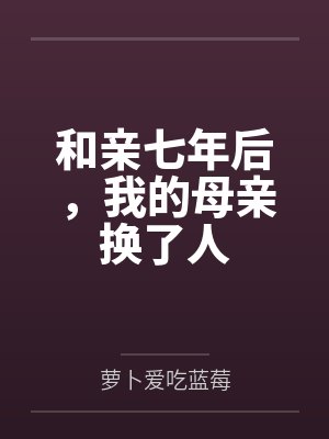与母亲七年没见面正常吗