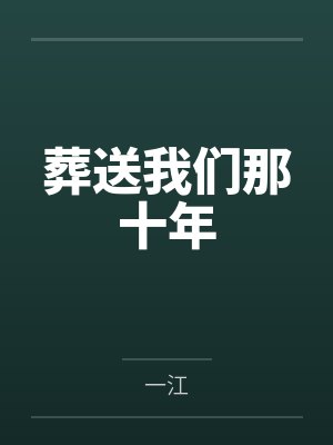 葬送我们那十年