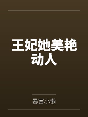 王妃她美艳动人