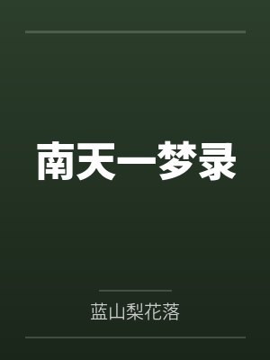 南天一梦录