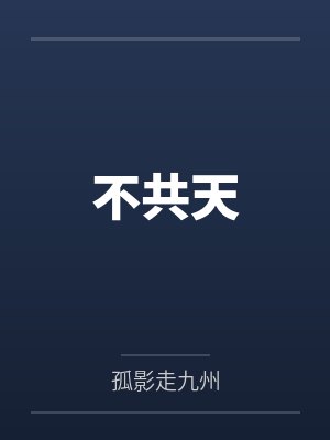 不共天