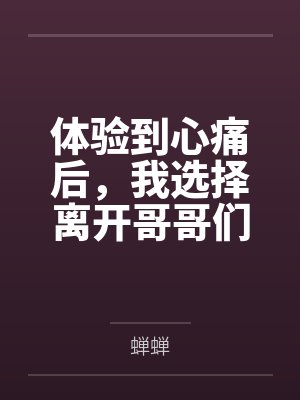 体验到心痛后,我选择离开哥哥们
