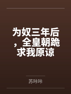 为奴三年后，全皇朝跪求我原谅by苏咔咔