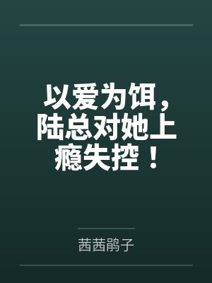 以爱为契 2024 陆妍淇