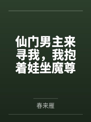 仙门男主来寻我,我抱着娃坐魔尊宝座