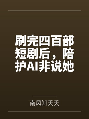 刷完四百部短剧后，陪护AI非说她是真千金