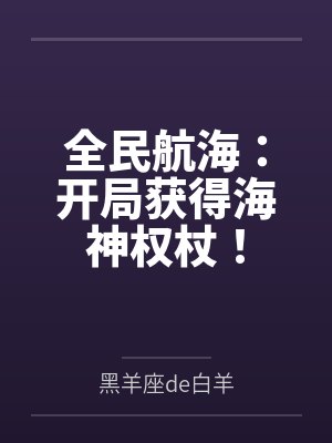 全民航海我开局解锁航空母舰