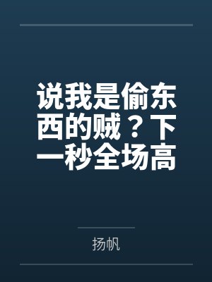 对方说我是偷窃狂怎么回复