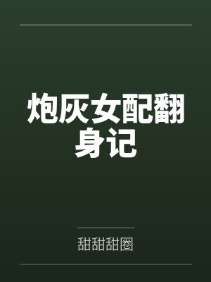 炮灰女配翻身记