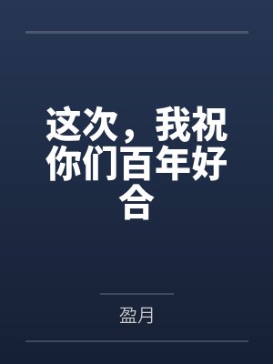 这次，我祝你们百年好合