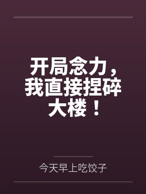 开局念力,我直接捏碎大楼!