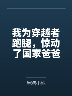 我为穿越者跑腿,惊动了国家爸爸by半糖小殊