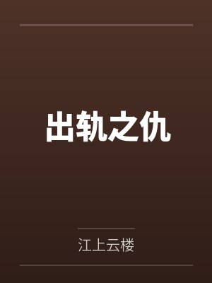 出轨之仇全文免费阅读