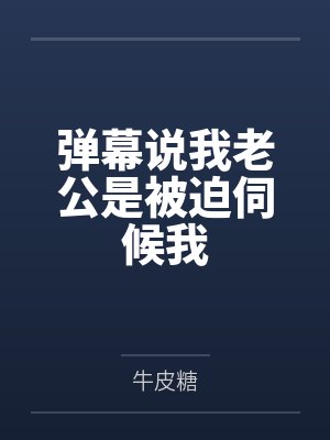 弹幕说我老公是被迫伺候我