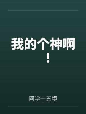 我的个神啊！