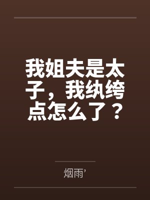 我姐夫是太子,我纨绔点怎么了?