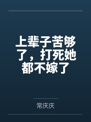 上辈子苦够了原著小说叫什么名字