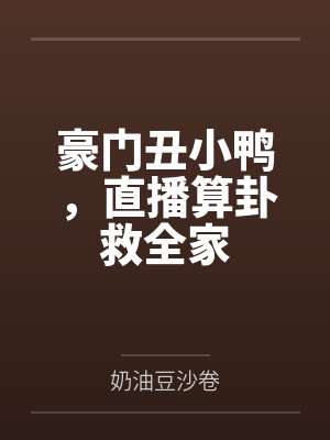 夏卿卿夏云然豪门丑小鸭，直播算卦救全家