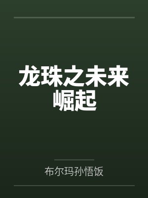 龙珠之重生在未来