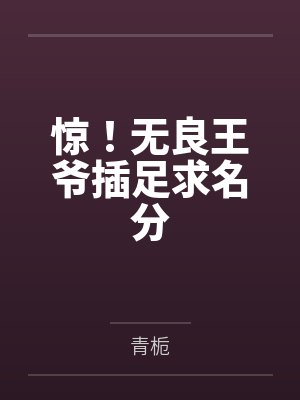 无良王爷俏王妃全本TXT下载