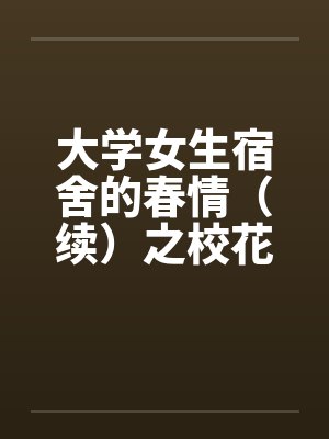 大学女生宿舍的春情（续）之校花朵朵开