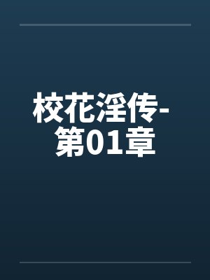 校花淫传- 第01章