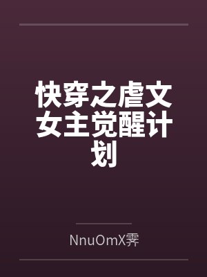 快穿之虐文女主觉醒计划