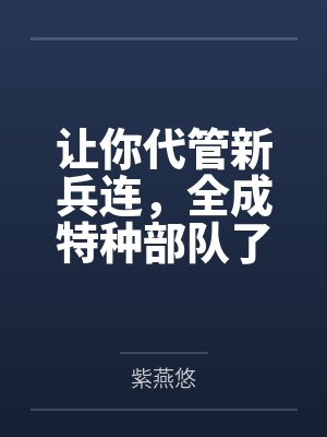 让你代管新兵连，全成特种部队了秦扬王永发by紫燕悠
