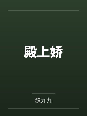 殿上娇