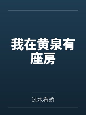 我在黄泉有座房