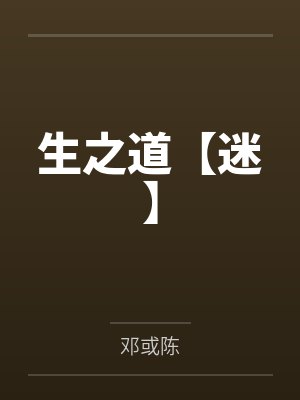 生之道【迷】