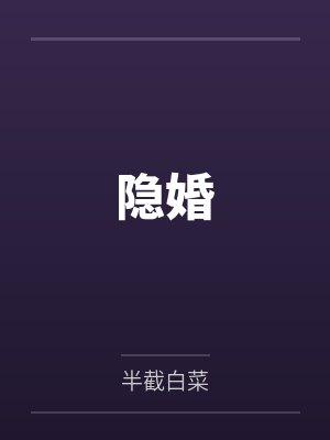 隐婚by半截白菜