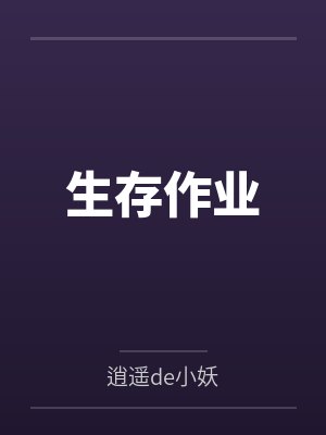 生存作业