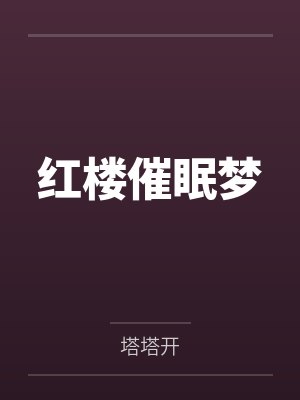 红楼催眠梦