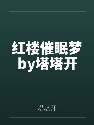 红楼催眠梦by塔塔开