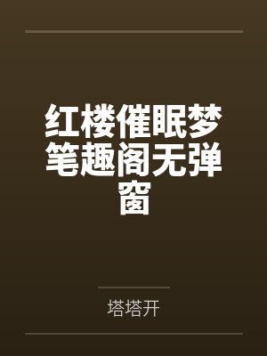 红楼催眠梦笔趣阁无弹窗