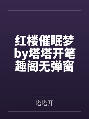 红楼催眠梦by塔塔开笔趣阁无弹窗