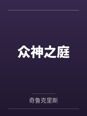 众神之庭by奇鲁克里斯