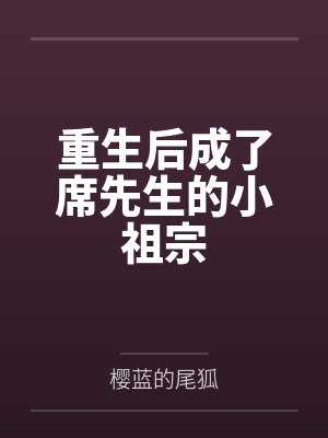 秦翡唐敬章重生后成了席先生的小祖宗