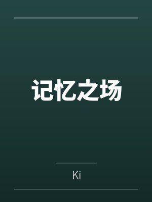 记忆之场byKi