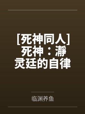 [死神同人] 死神：瀞灵廷的自律队长