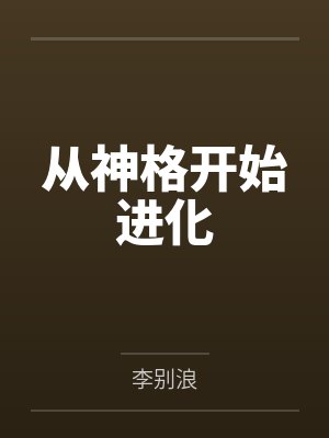 从神格开始进化