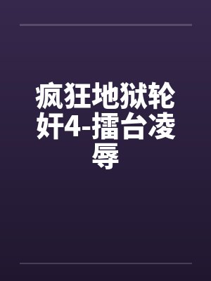 疯狂地狱轮奸4-擂台凌辱