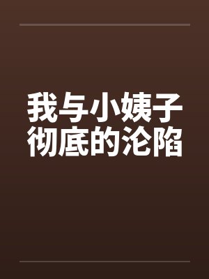 我与小姨子彻底的沦陷