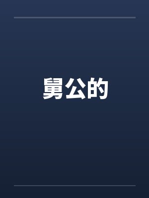 舅公的