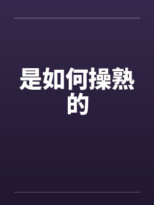 是如何操熟的