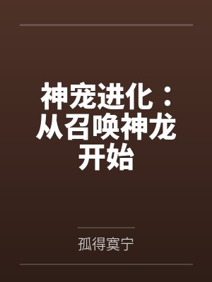 江城六月神宠进化：从召唤神龙开始