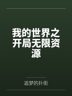 我的世界之开局无限资源by追梦的扑街